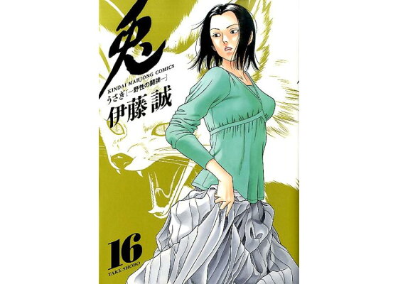 楽天ブックス 兎 16 野性の闘牌 伊藤誠 漫画家 本 楽天ブックス 兎 16 野性の闘牌 伊藤誠 漫画家 本